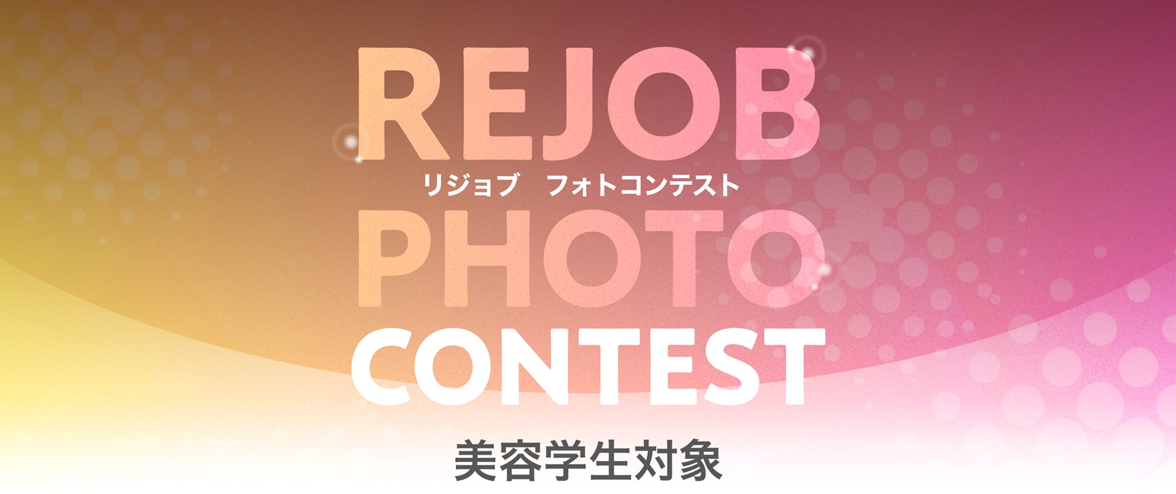 リジョブフォトコンテスト