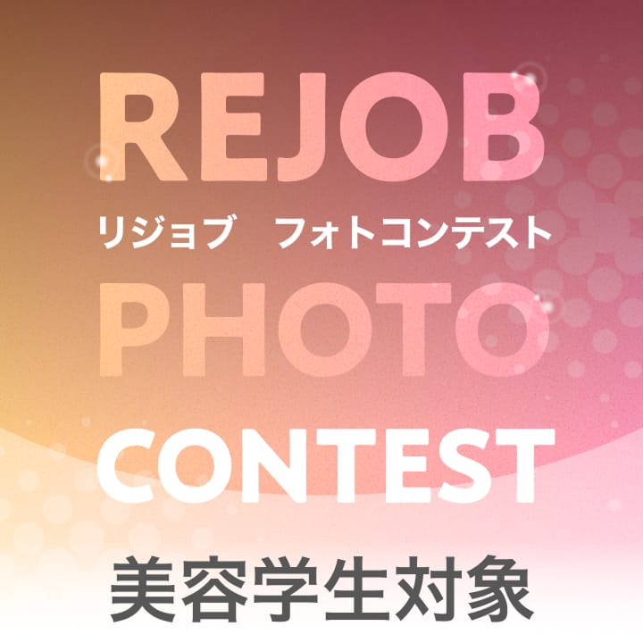 リジョブフォトコンテスト