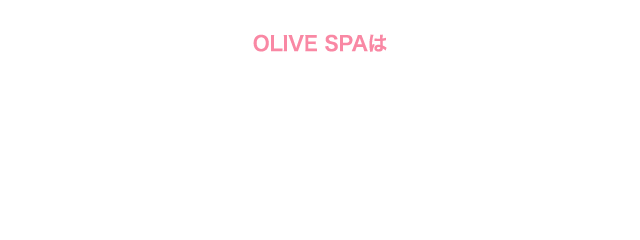 Olive Spa オリーブスパ 採用情報 リジョブ