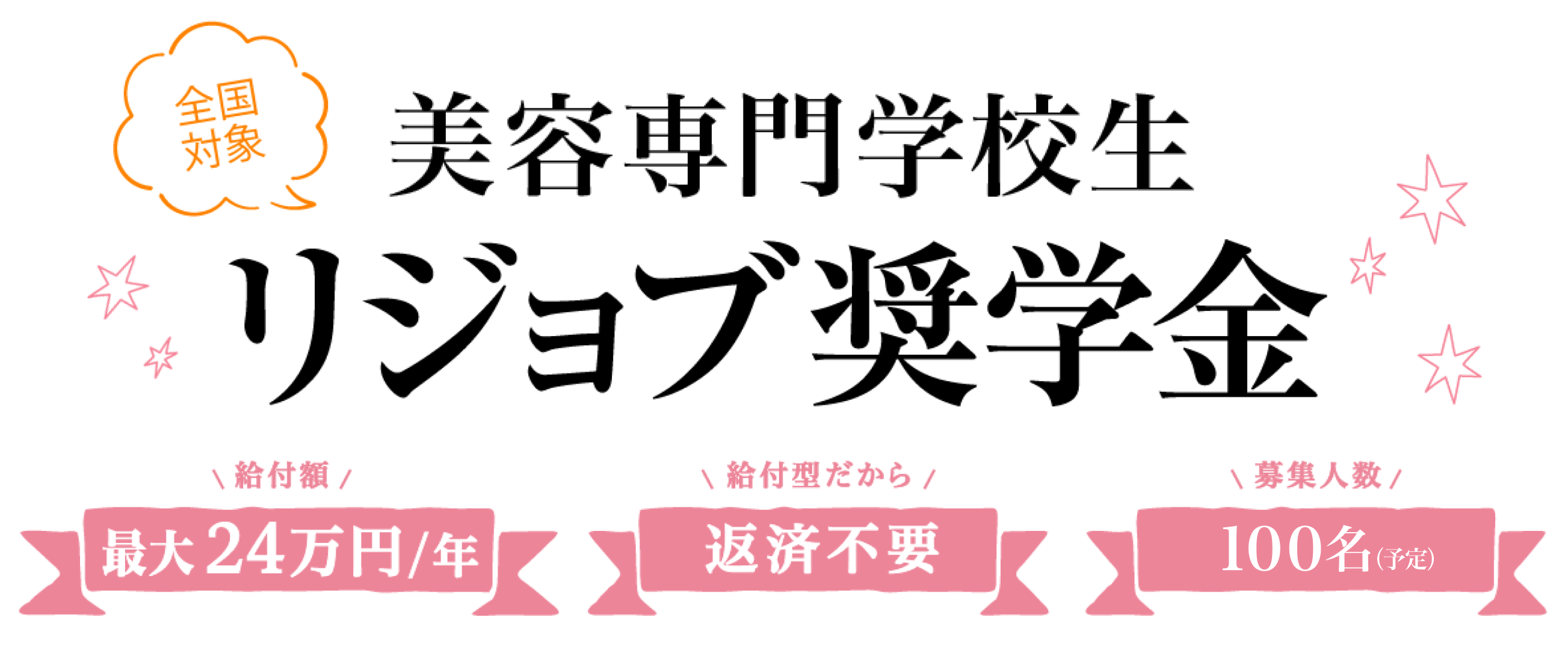 2026年度　全国美容専門学生　リジョブ奨学金