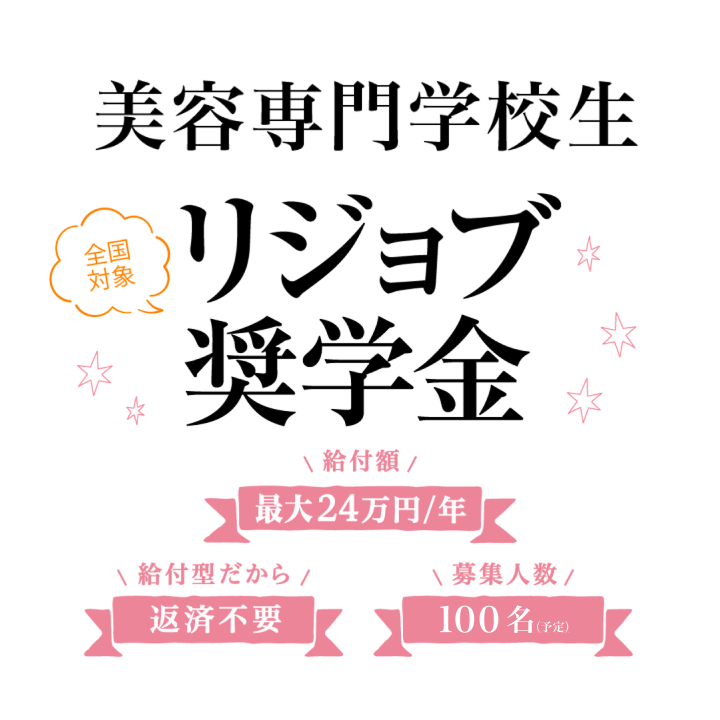 2026年度　全国美容専門学生　リジョブ奨学金