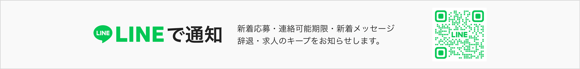 応募者メッセージをLINEで通知できます♪即レスできるから採用率UP!!