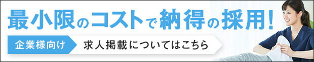 最小限のコストで納得の採用！企業様向け求人掲載についてはこちら