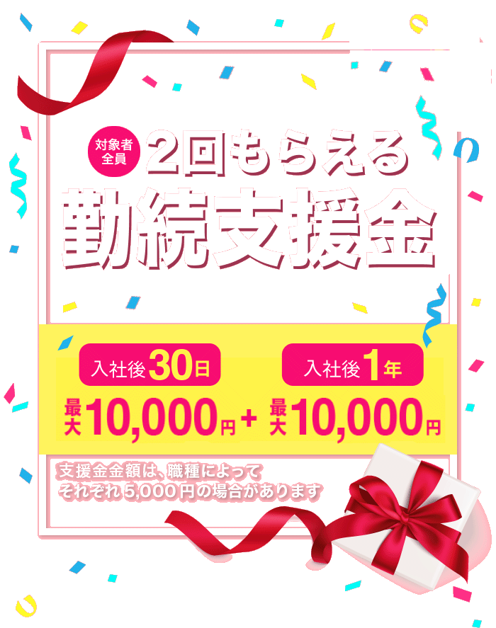 対象者全員 2回もらえる勤続支援金 入社後30日最大10,000円+入社後1年最大10,000円