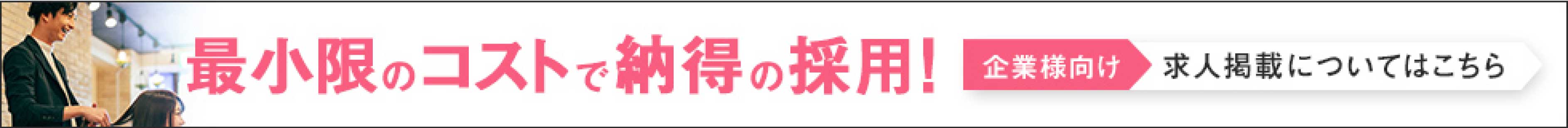 最小限のコストで納得の採用！企業様向け求人掲載についてはこちら
