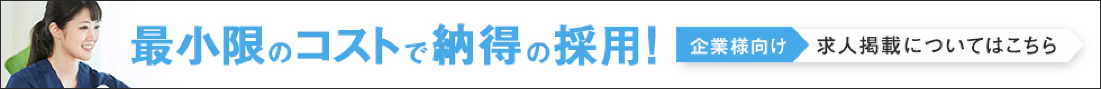 最小限のコストで納得の採用！企業様向け求人掲載についてはこちら