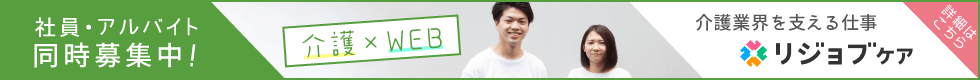 社員・アルバイト同時募集中！ 介護×WEB 介護業界を支える仕事 リジョブケア