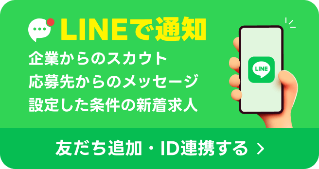 LINEで通知 企業からのスカウト,応募先からのメッセージ 友だち追加・ID連携する