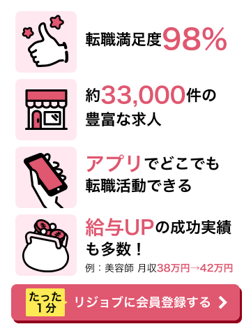 転職満足度98% 約33,000件の豊富な求人 アプリでどこでも転職活動できる 給与UPの成功実績も多数！たった1分 リジョブに会員登録する