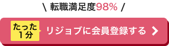 転職満足度98% たった1分 リジョブに会員登録する