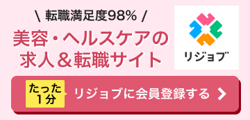 美容・ヘルスケアの求人＆転職サイト リジョブ たった1分 リジョブに会員登録する