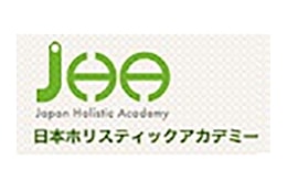 日本ホリスティックアカデミー