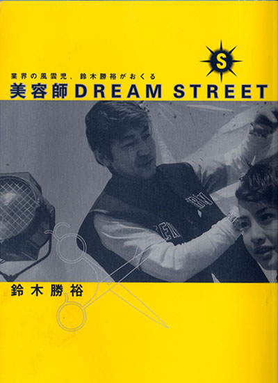 美容師DREAM STREET