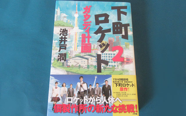 下町ロケット 小学館文庫 下町ロケット２ ガウディ計画 小学館 池井戸潤 作 モアリジョブ