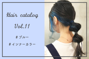 媚びない可愛さが魅力 ブルー系のインナーカラー特集 モアリジョブ