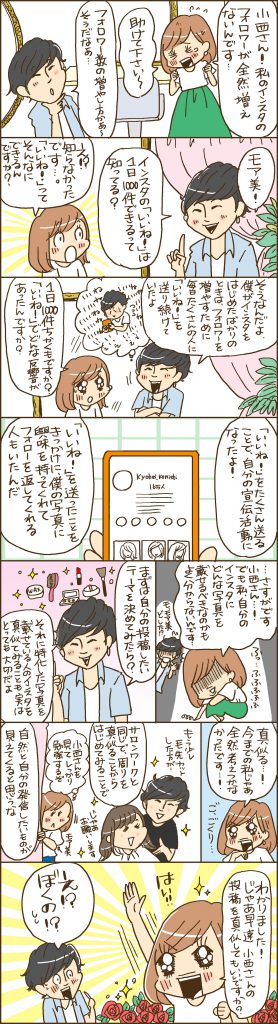 Snsで売り上げup Instagramで大人気の小西恭平さんが伝授 フォロワーを増やすコツ を漫画で解説 3 モアリジョブ