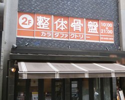 カラダファクトリー 恵比寿店